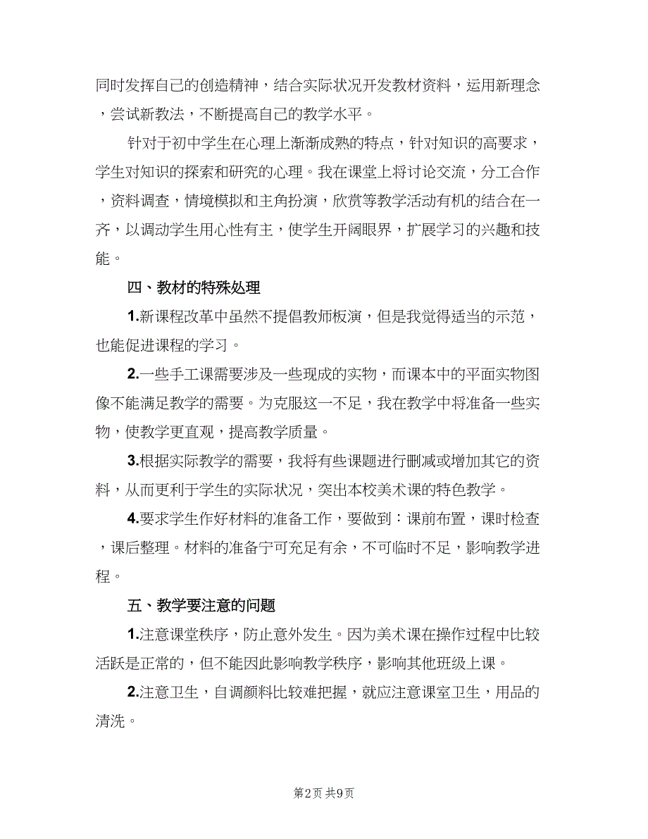 2023美术教师的工作计划（四篇）.doc_第2页