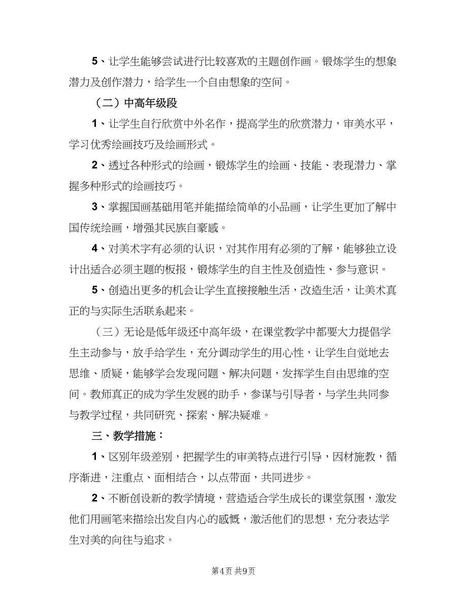 2023美术教师的工作计划（四篇）.doc_第4页