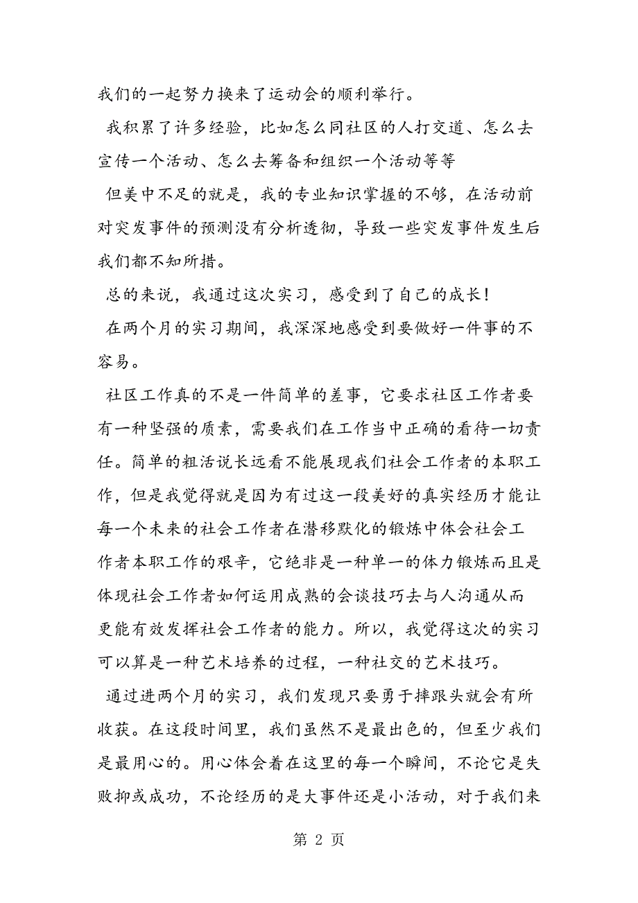 2023年社区实习心得总结.doc_第2页