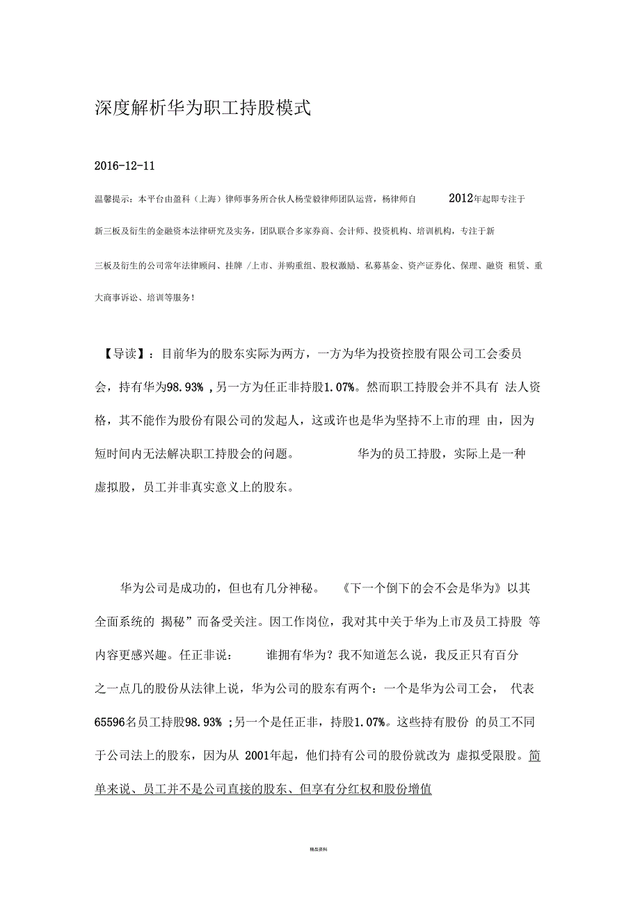 深度解析华为职工持股模式_第1页