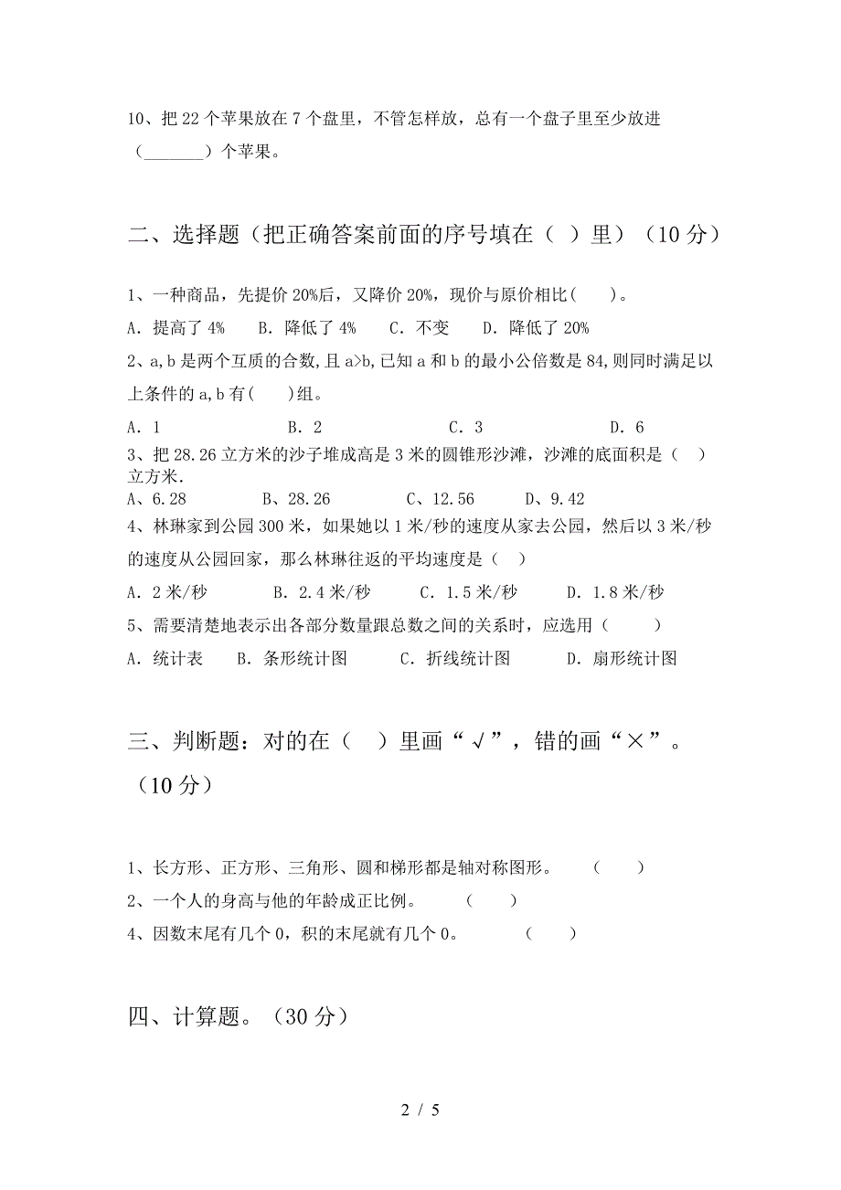 新人教版六年级数学下册第一次月考精编考试卷及答案.doc_第2页