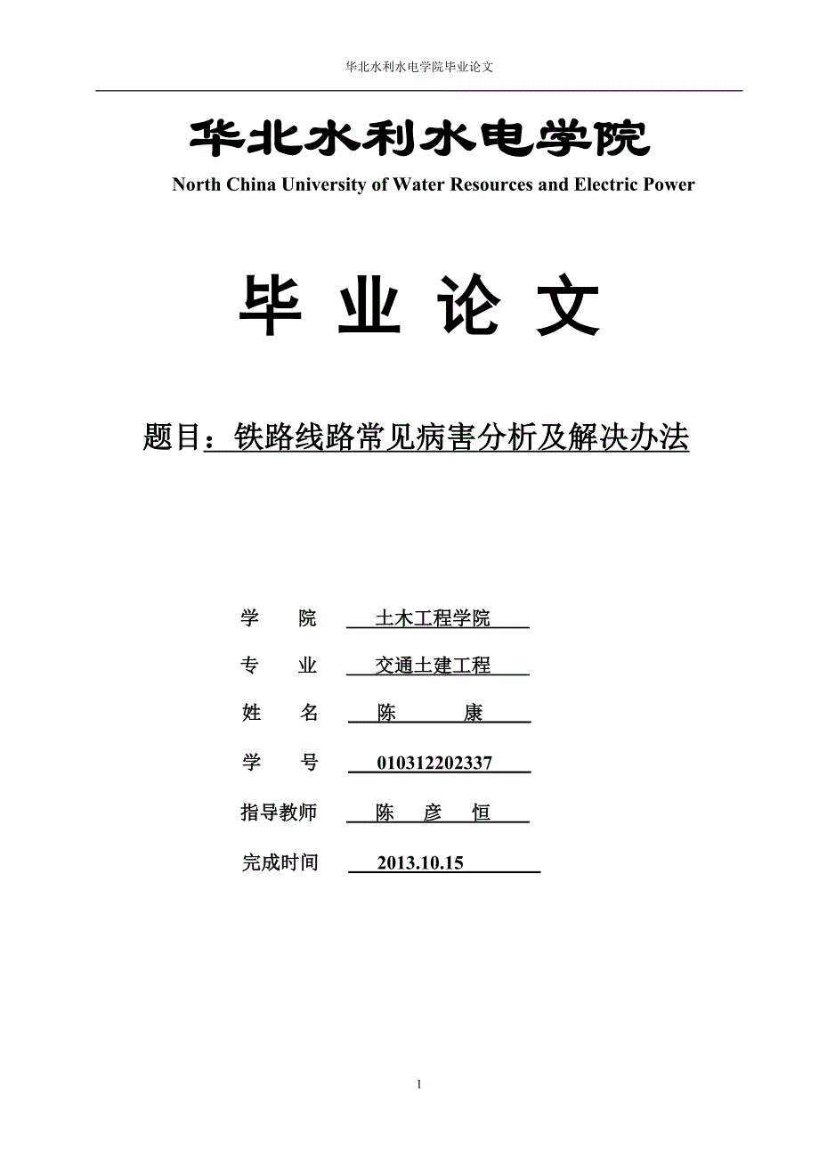 铁路线路常见病害分析及解决办法毕业论文_第1页