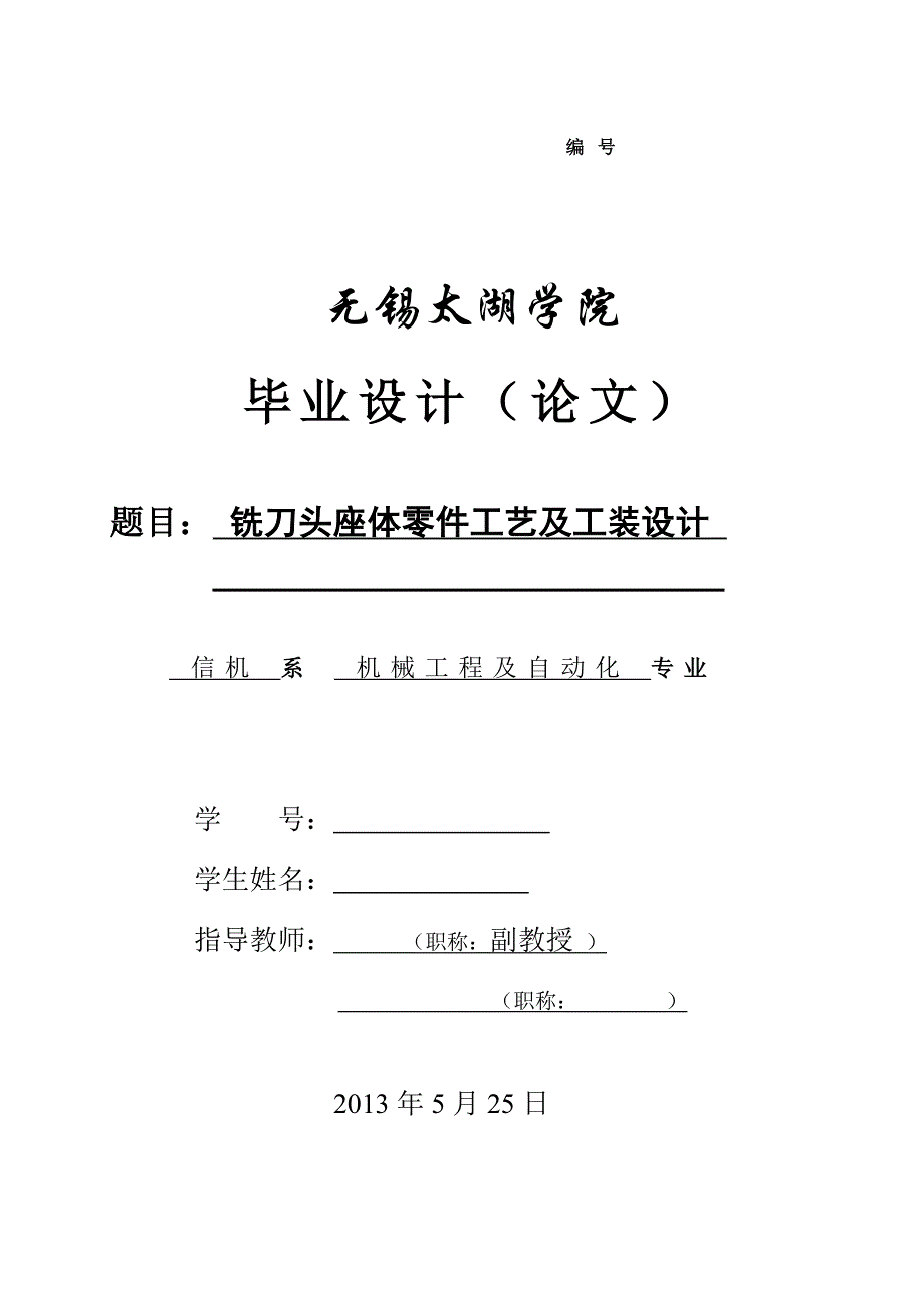 铣刀头座体零件工艺及工装设计论文.doc_第1页