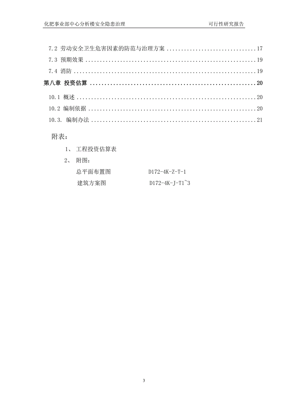 公司实验楼隐患治理项目谋划建议书.doc_第3页