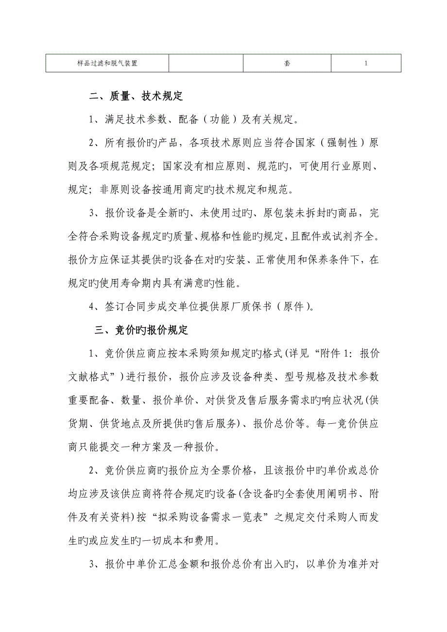 额济纳旗居延海湿地恢复建设专项项目水质监测设备询价采购_第4页