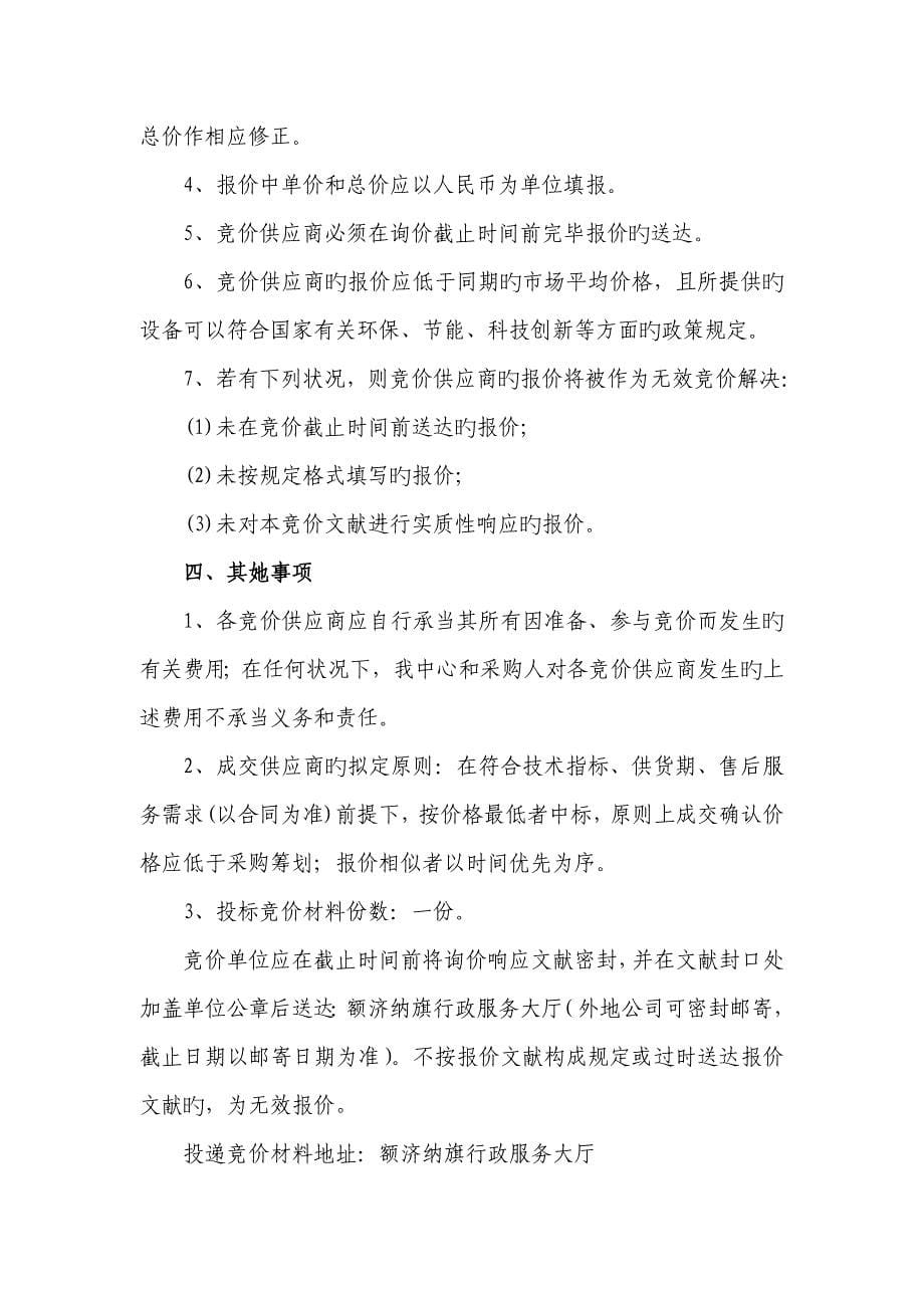 额济纳旗居延海湿地恢复建设专项项目水质监测设备询价采购_第5页