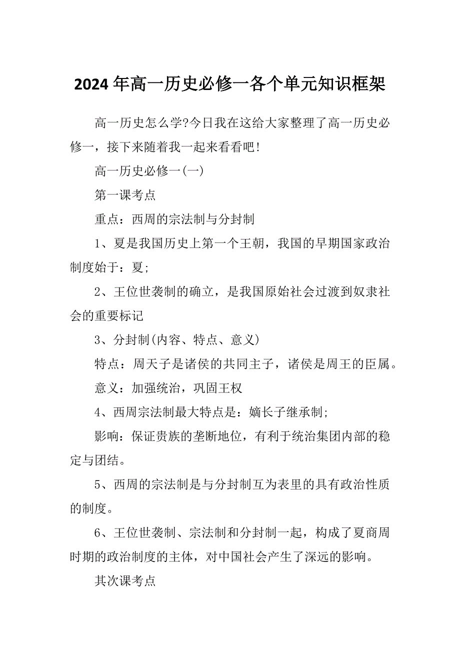 2024年高一历史必修一各个单元知识框架_第1页