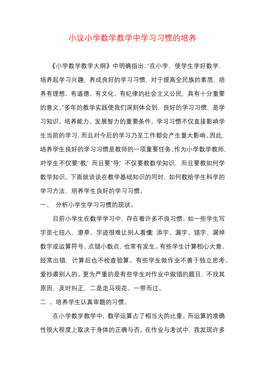 小议小学数学教学中学习习惯的培养_第1页