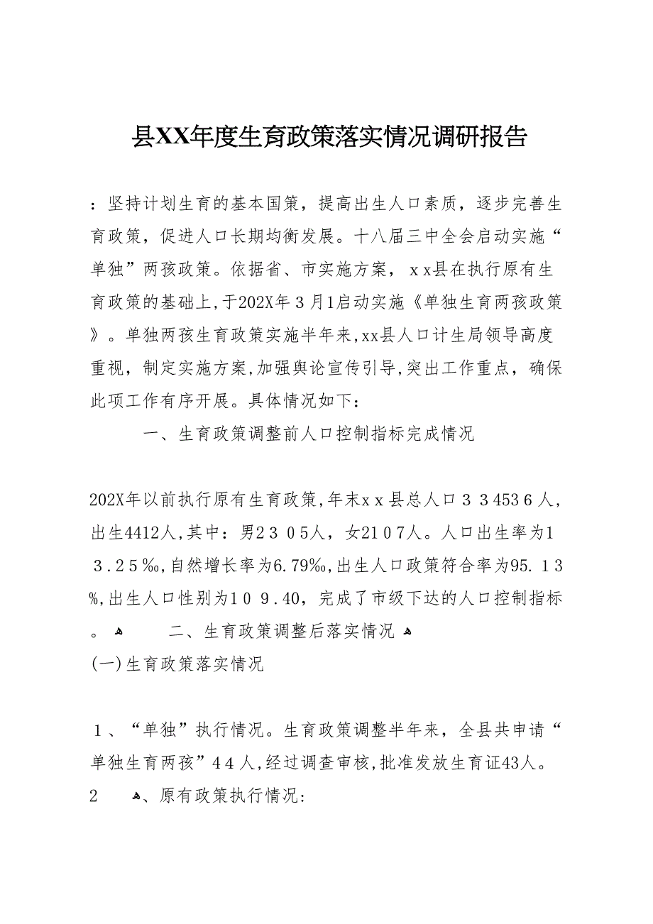 县度生育政策落实情况调研报告_第1页