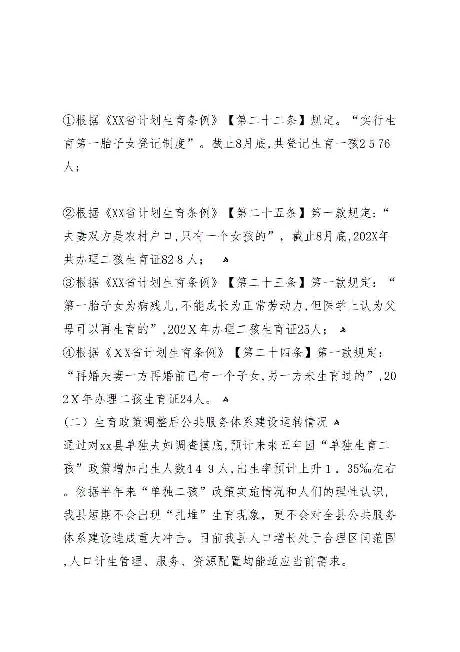 县度生育政策落实情况调研报告_第2页