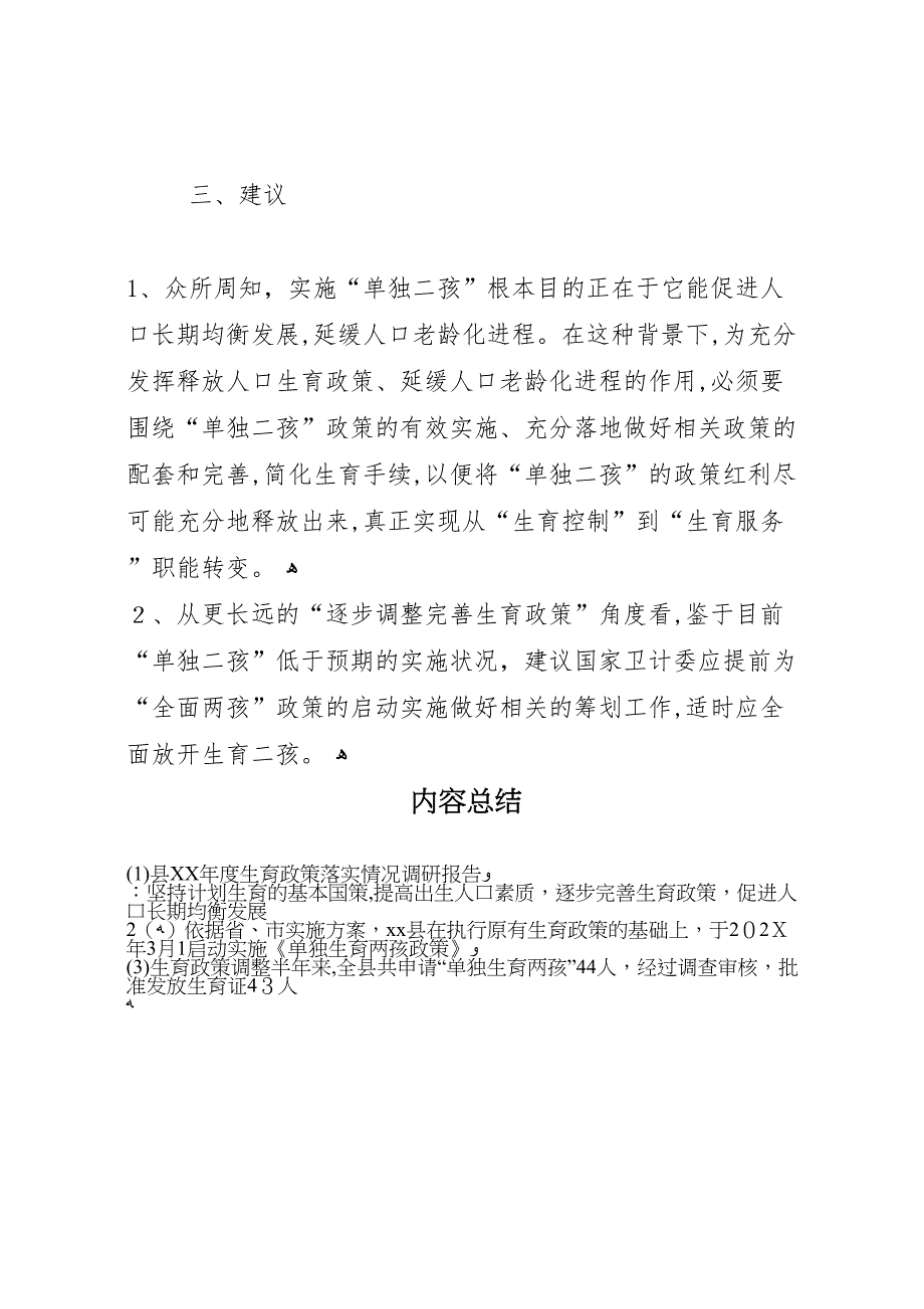 县度生育政策落实情况调研报告_第3页