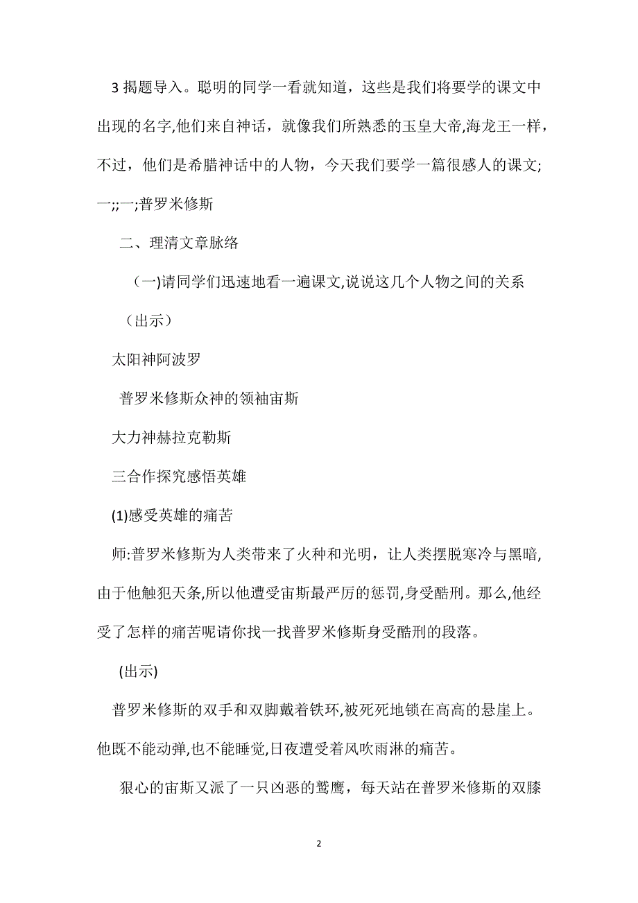 北师大版五年级语文下册教案普罗米修斯的故事第一课时教学设计_第2页