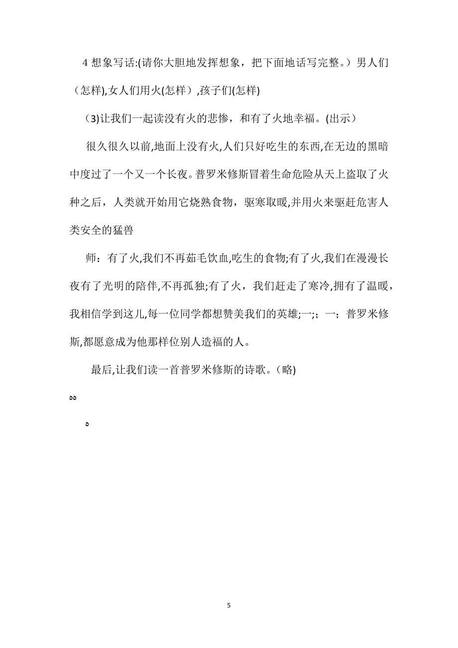 北师大版五年级语文下册教案普罗米修斯的故事第一课时教学设计_第5页