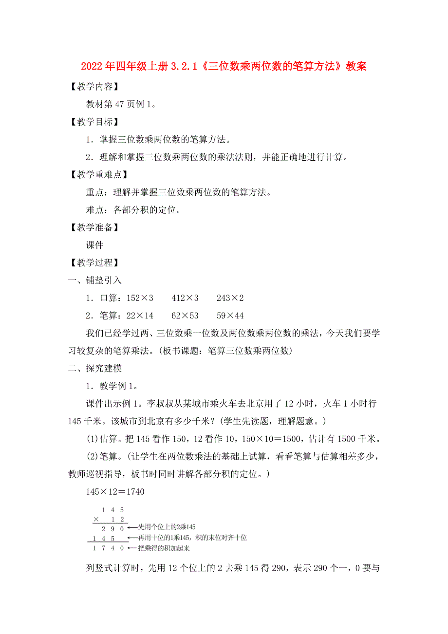 2022年四年级上册3.2.1《三位数乘两位数的笔算方法》教案_第1页