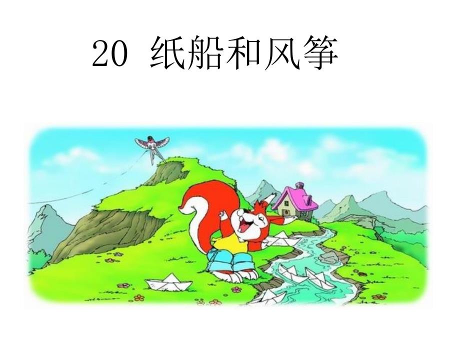 20+纸船和风筝_第1页