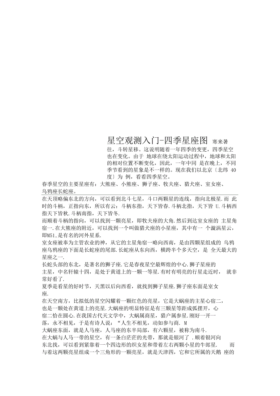 Get格雅星空观测入门-四季星座图_第1页