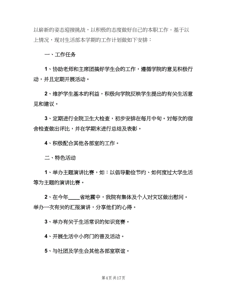 大学学生会生活部工作计划书（6篇）.doc_第4页