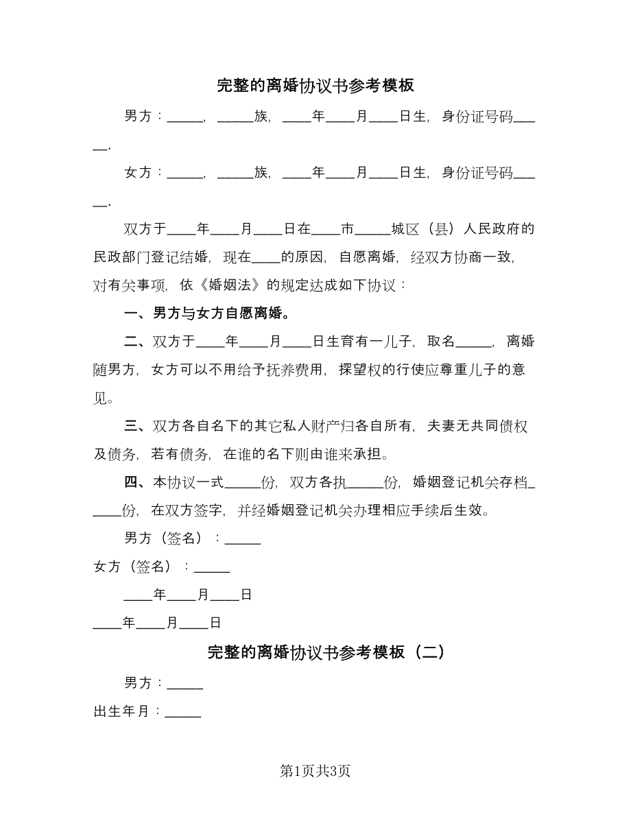 完整的离婚协议书参考模板（二篇）.doc_第1页