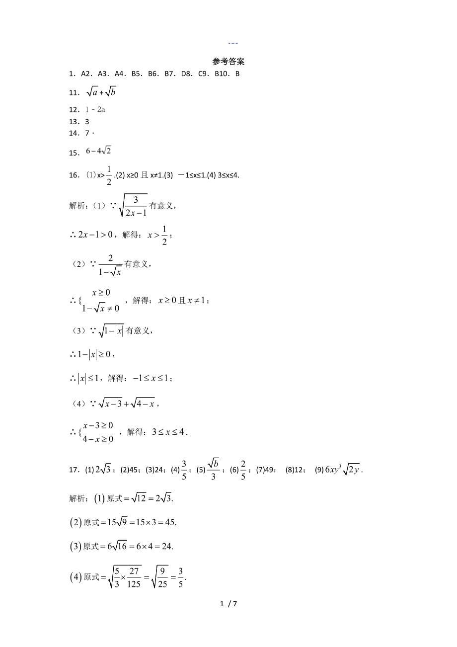 （人）版数学八年级下册【二次根式】单元检测题（含答案解析）_第5页