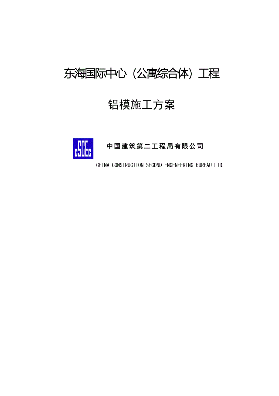 铝模综合施工专题方案样本样本_第1页