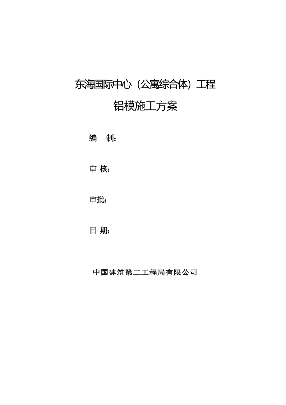 铝模综合施工专题方案样本样本_第2页