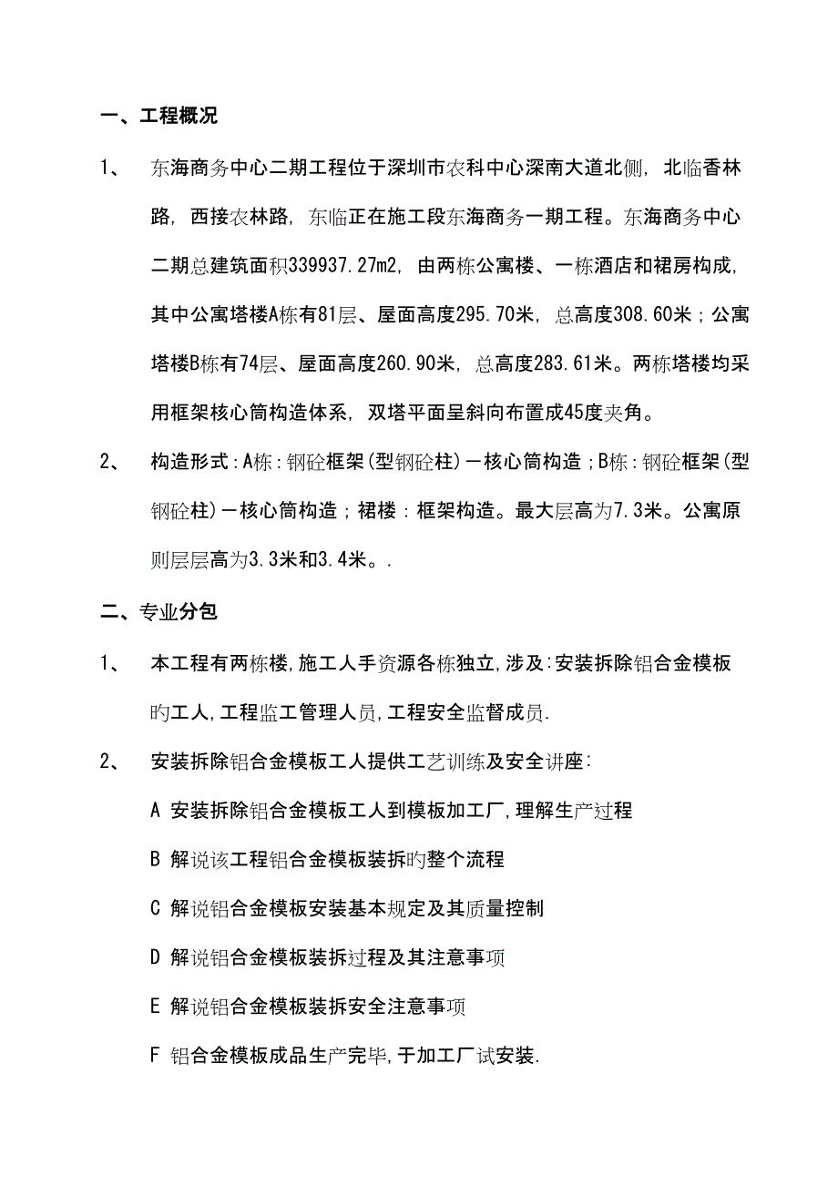 铝模综合施工专题方案样本样本_第4页