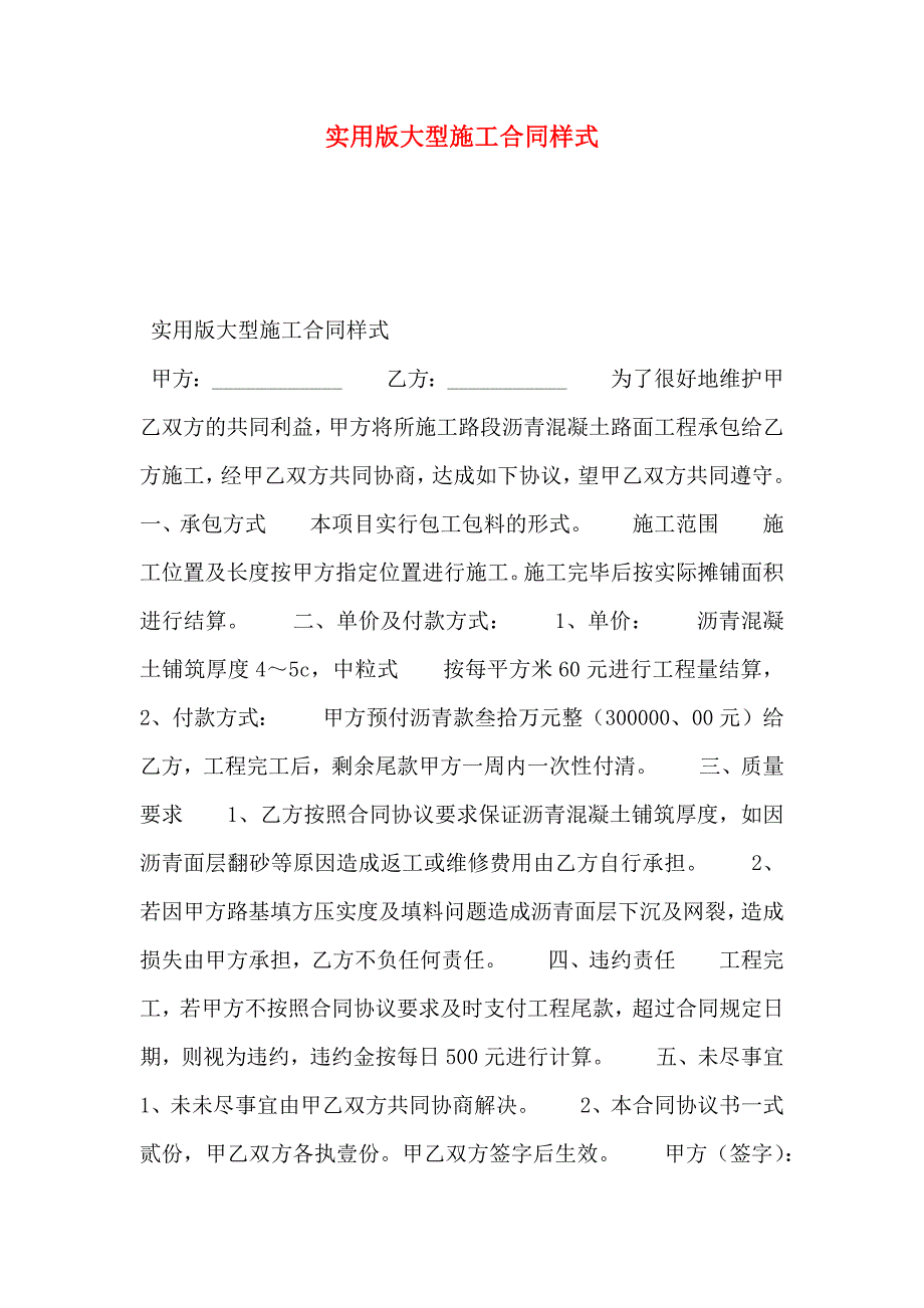 实用版大型施工合同范文_第1页