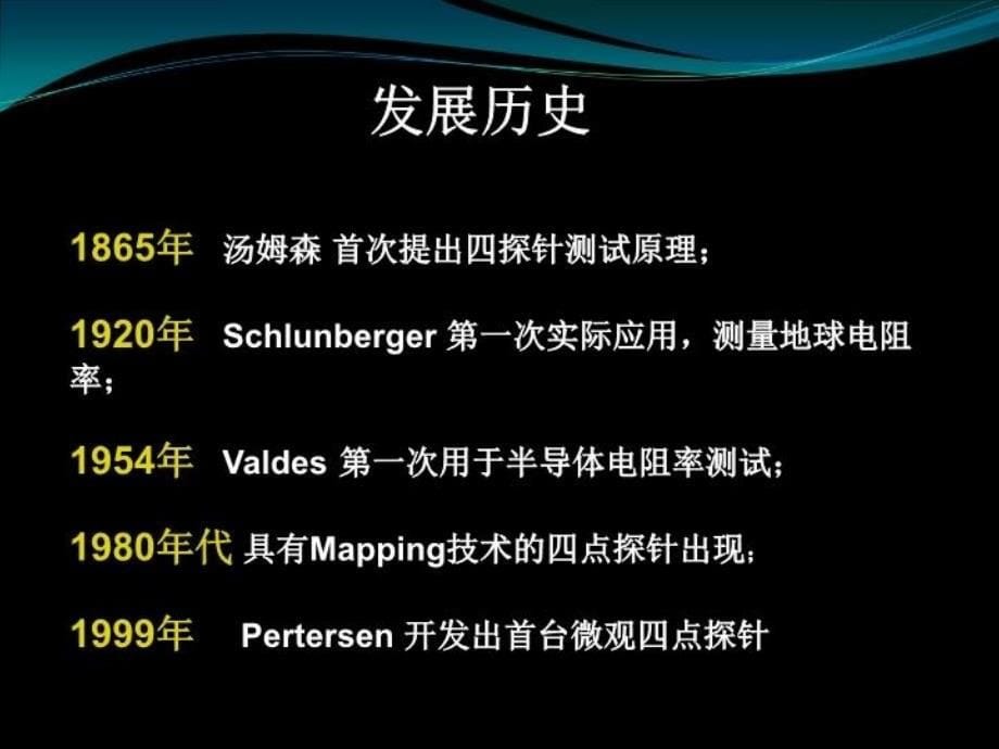 四点探针测试技术复习课程_第5页