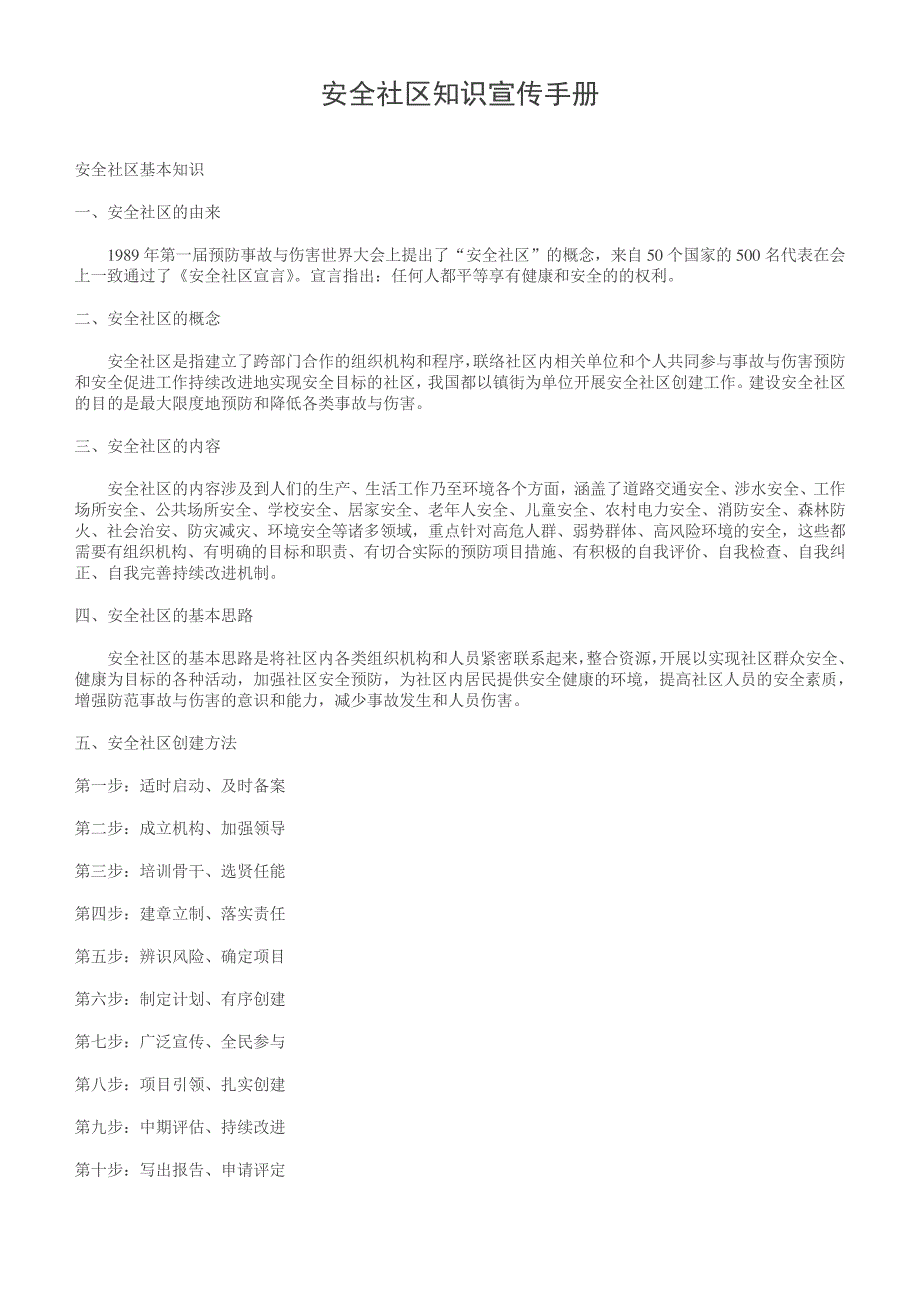 安全社区知识宣传手册_第1页