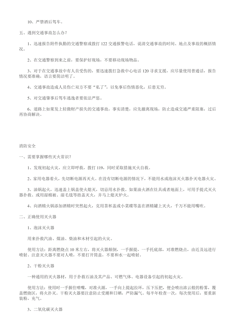 安全社区知识宣传手册_第4页