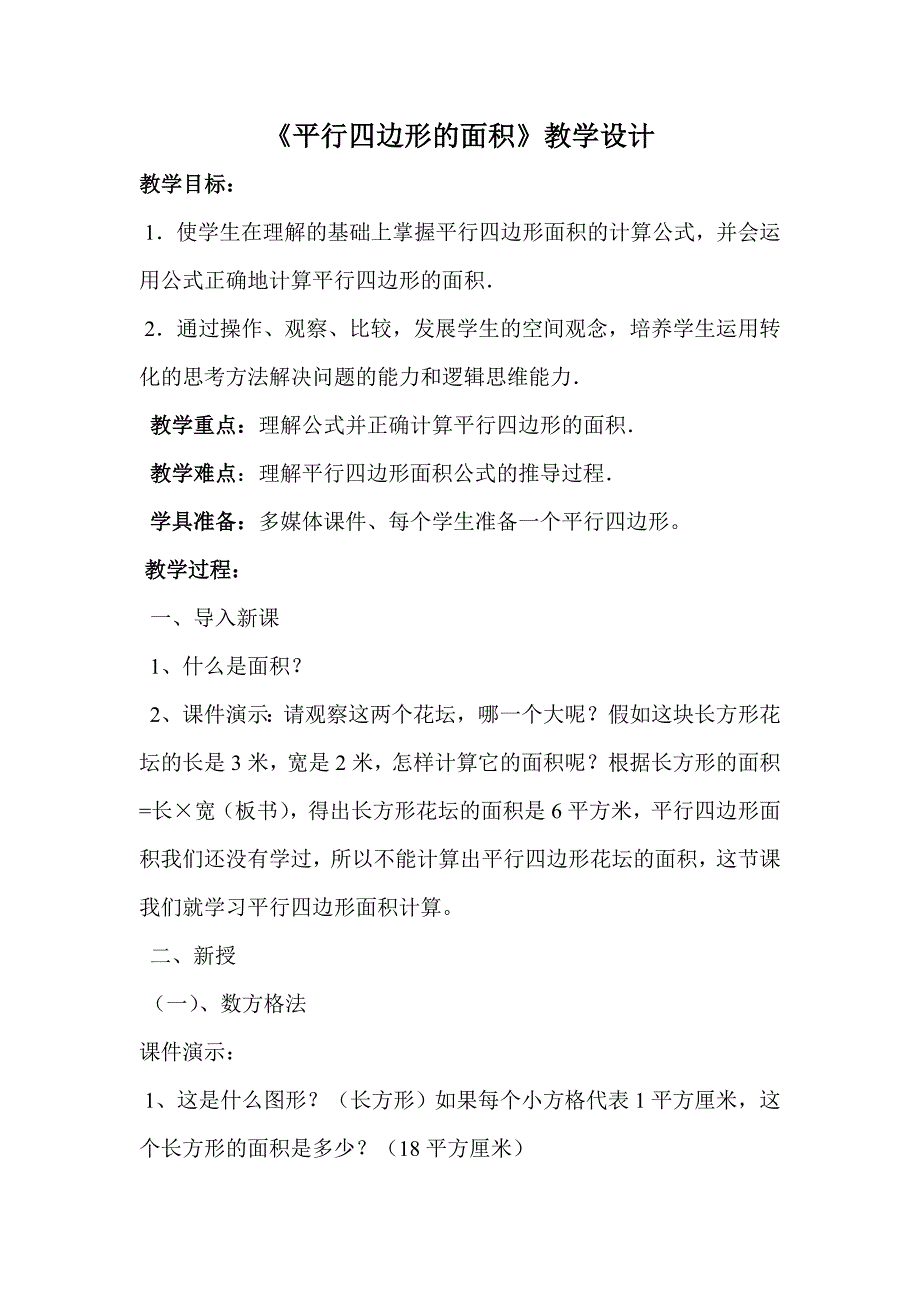 平行四边形的面积 .doc_第1页