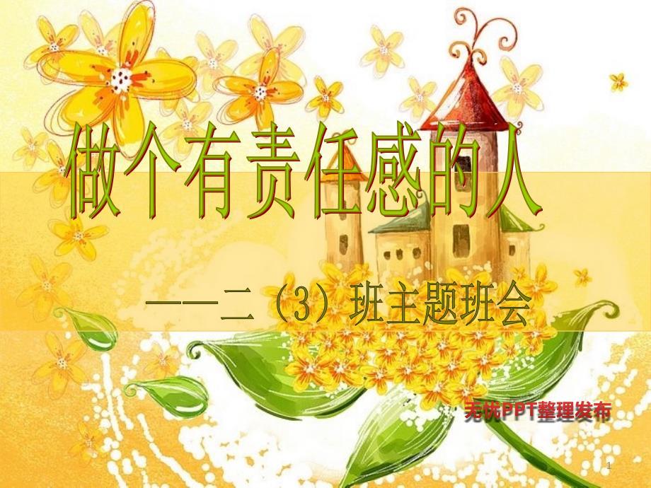 小学二年级主题班会《做个有责任心的人》演示幻灯片