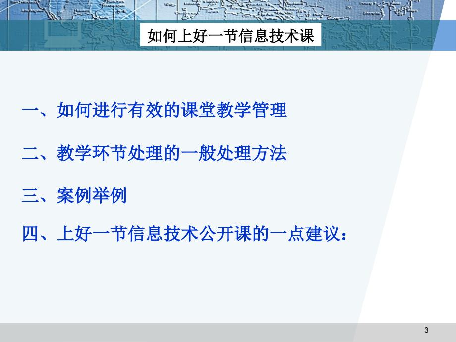 如何上好一节信息技术课_第3页