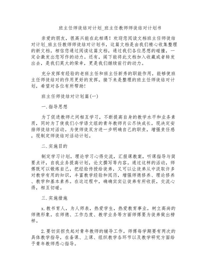 班主任师徒结对计划_班主任教师师徒结对计划书