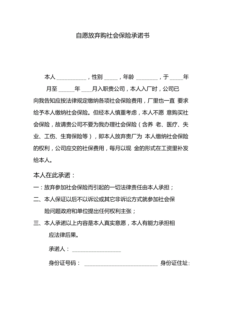 自愿放弃购买社保承诺书._第1页