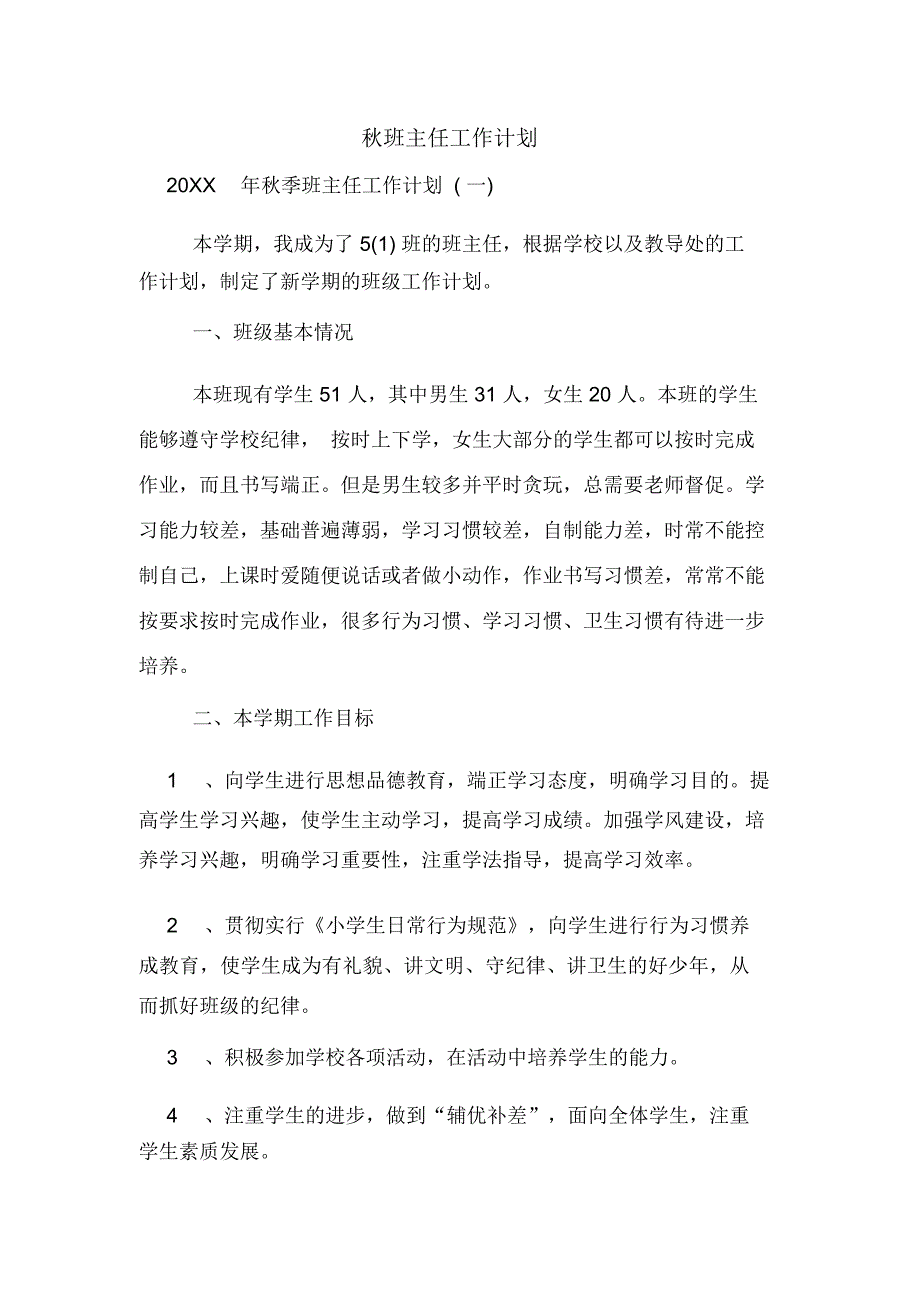 2020年秋班主任工作计划_第1页