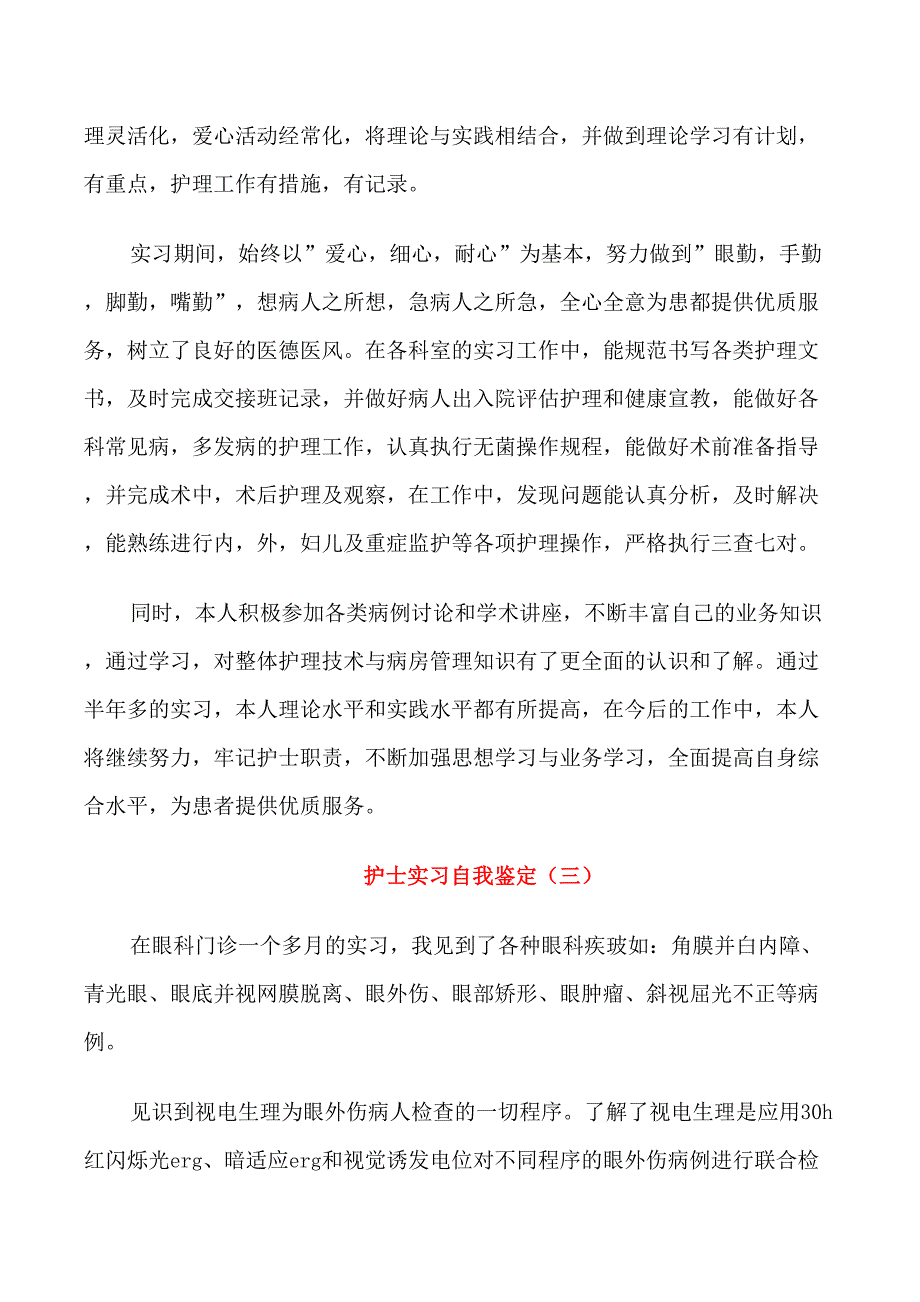 2021护士实习的自我鉴定简短五篇_第3页