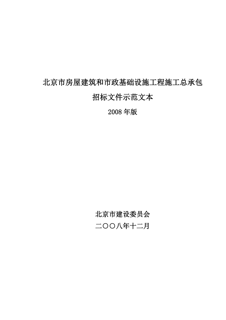 北京市房屋建筑和市政基础设施工程施工总承包招标文件示范文本()_第1页