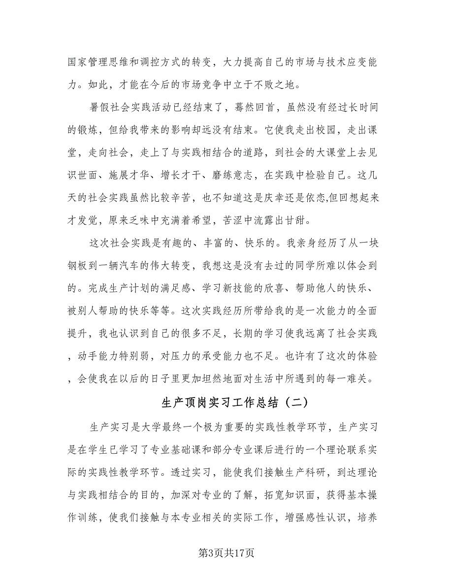 生产顶岗实习工作总结（5篇）_第3页