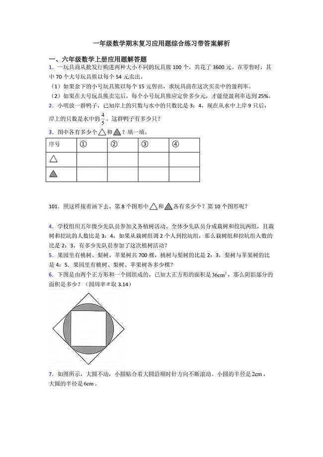 一年级数学期末复习应用题综合练习带答案解析.doc