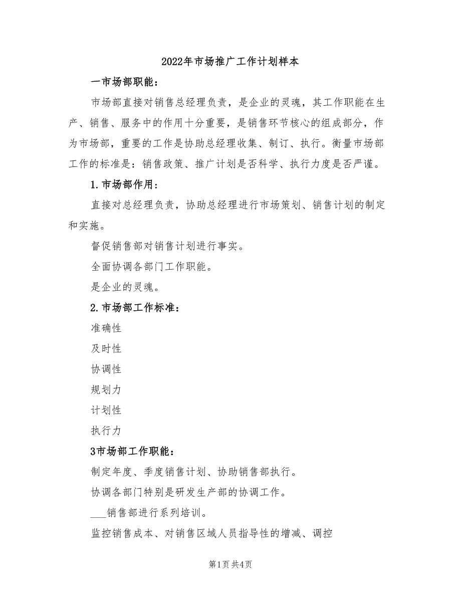 2022年市场推广工作计划样本_第1页