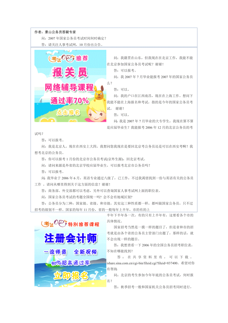 名师答疑：2007年国家公务员报考疑难问题集锦.doc_第1页