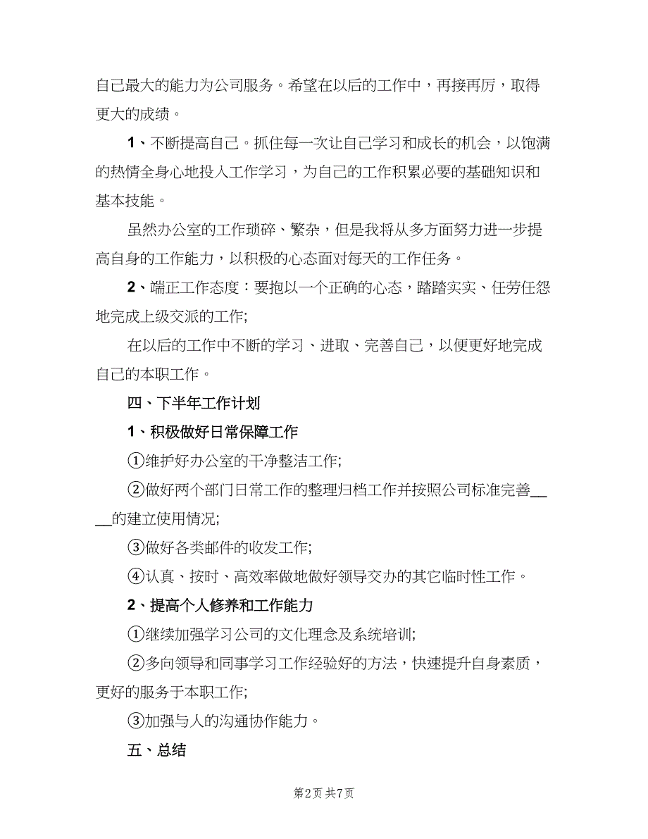 2023上半年工作总结及下半年工作计划范本（二篇）.doc_第2页