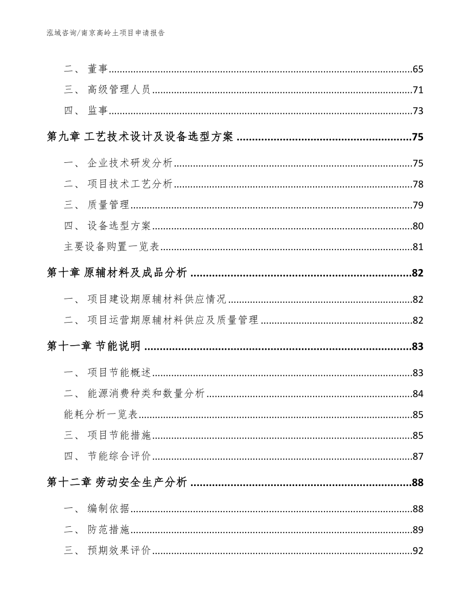 南京高岭土项目申请报告（参考范文）_第3页