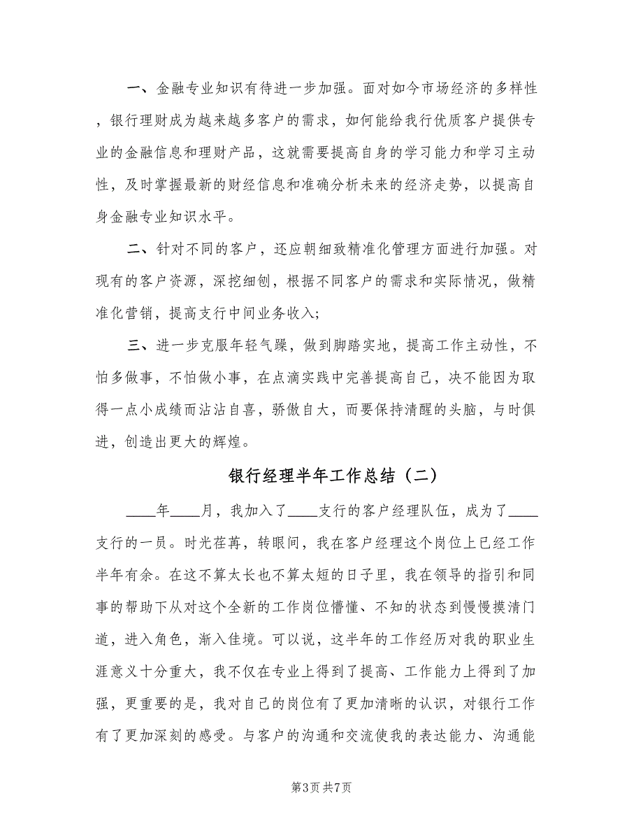 银行经理半年工作总结（二篇）.doc_第3页