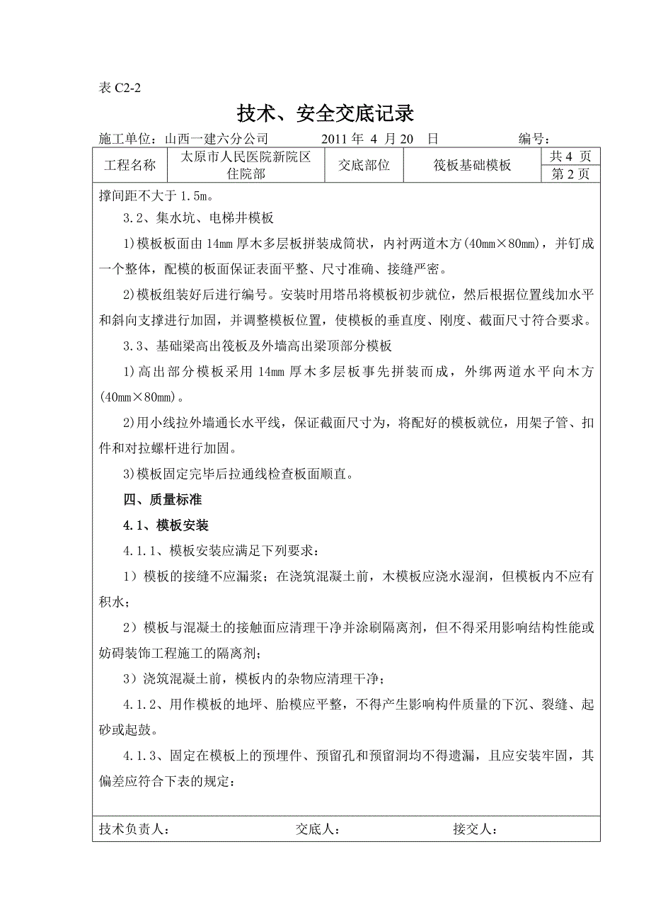 梁板式筏型基础模板工程技术交底_第2页