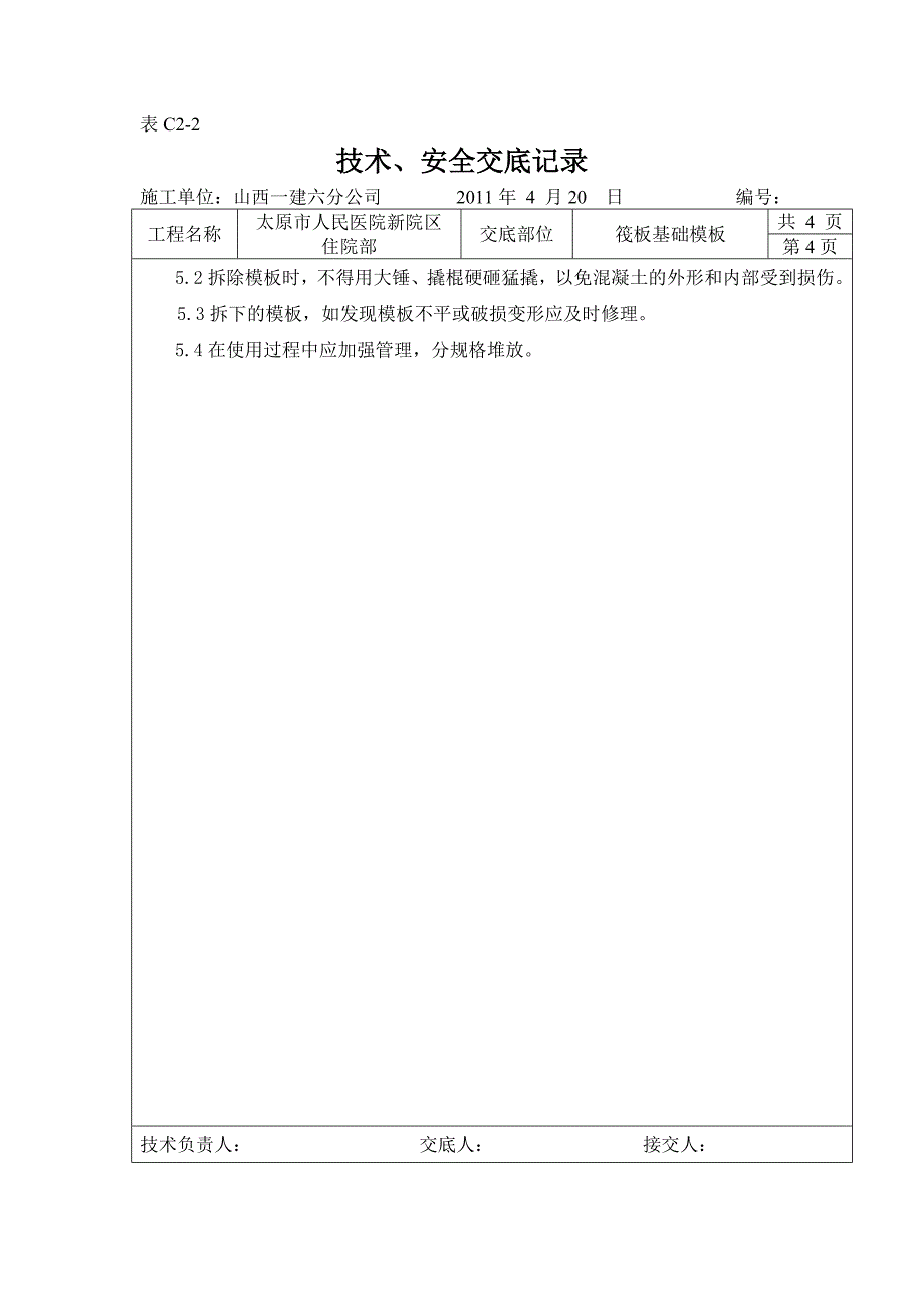 梁板式筏型基础模板工程技术交底_第4页