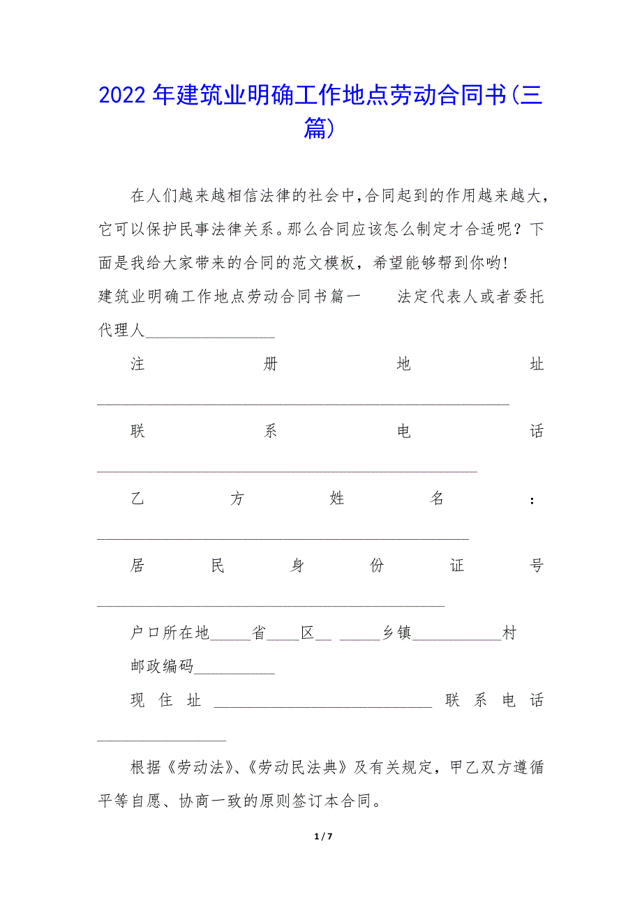 2022年建筑业明确工作地点劳动合同书(三篇).docx_第1页