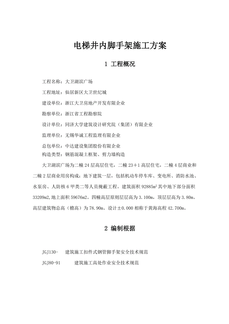 电梯井内悬挑脚手架施工方案_第2页