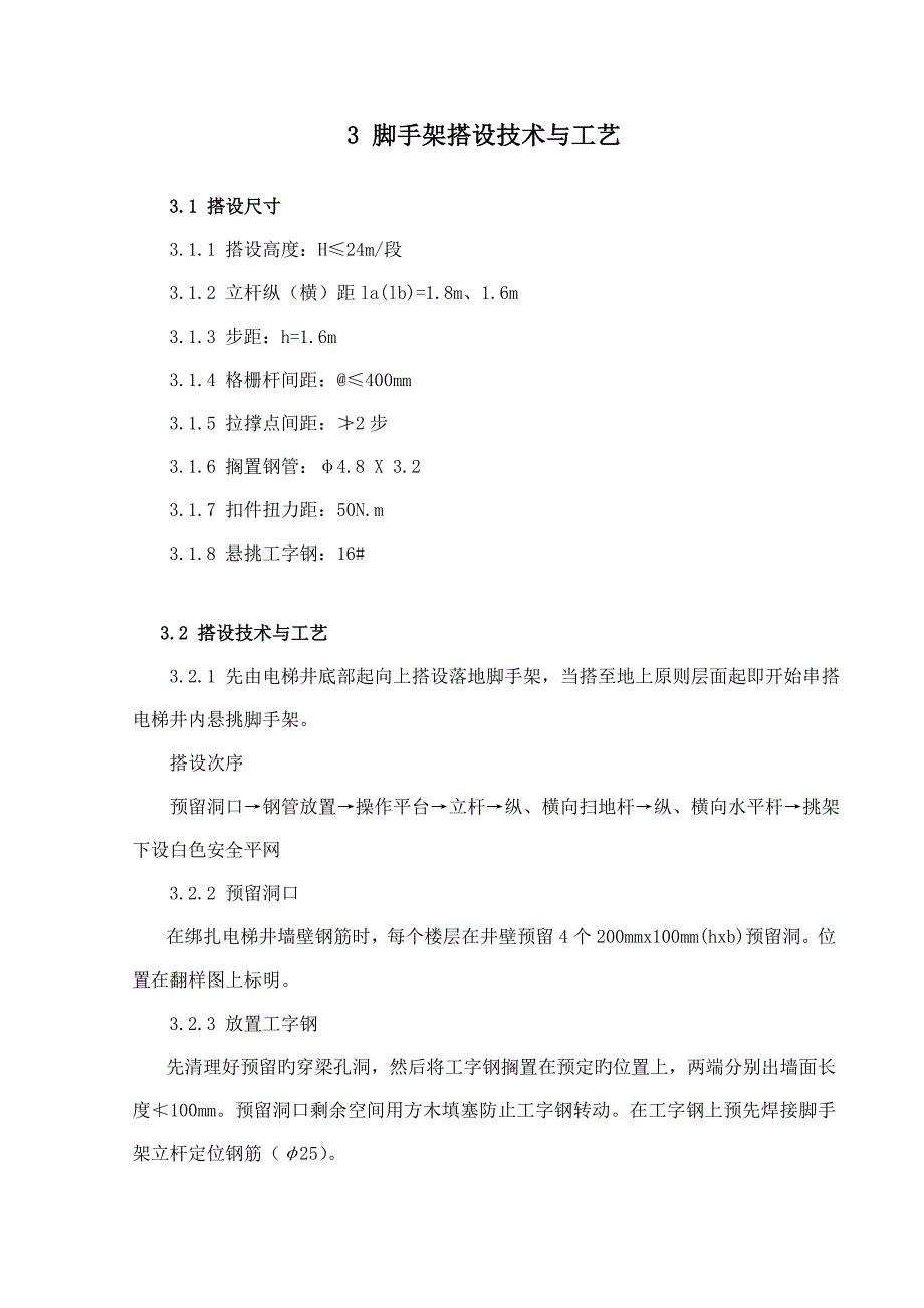 电梯井内悬挑脚手架施工方案_第3页